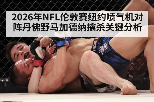 2026年NFL伦敦赛纽约喷气机对阵丹佛野马加德纳擒杀关键分析