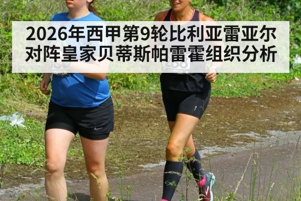2026年西甲第9轮比利亚雷亚尔对阵皇家贝蒂斯帕雷霍组织分析