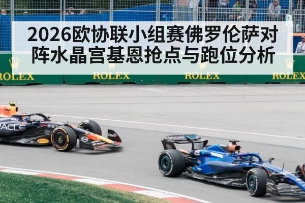 2026欧协联小组赛佛罗伦萨对阵水晶宫基恩抢点与跑位分析